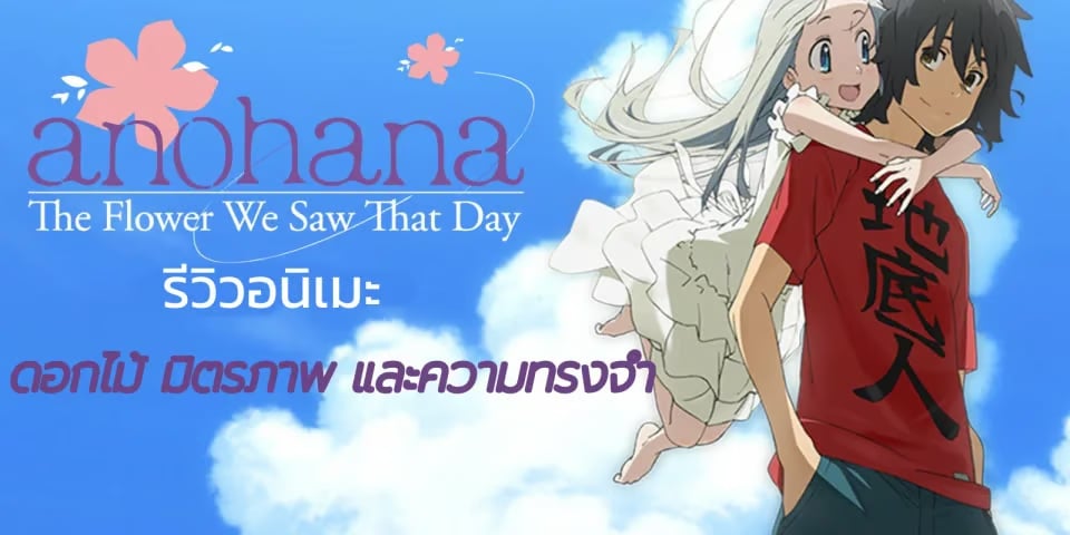 รีวิวอนิเมะ ดอกไม้ มิตรภาพ และความทรงจำ