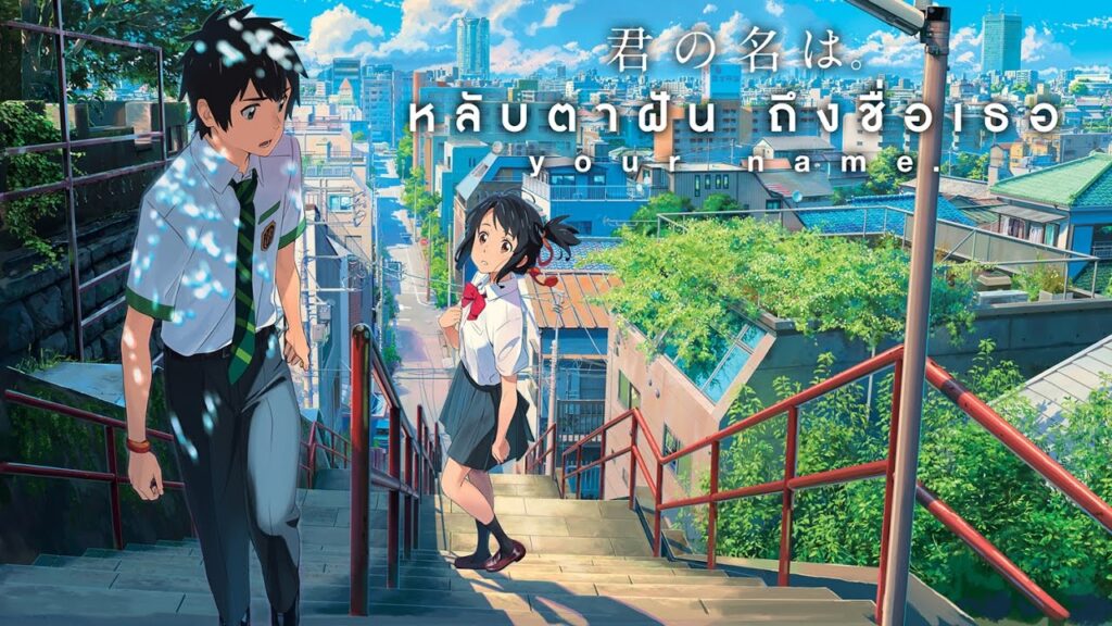 เรื่องของเด็กสาว เเละเด็กหนุ่มที่อายุเท่ากัน ได้เกิดเรื่อง Your Name อันน่าเหลือเชื่อทั้งคู่ได้สลับร่าง