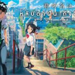 เรื่องของเด็กสาว เเละเด็กหนุ่มที่อายุเท่ากัน ได้เกิดเรื่อง Your Name อันน่าเหลือเชื่อทั้งคู่ได้สลับร่าง