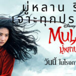 MULAN – หนังกำลังภายในฉบับดิสนีย์