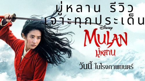 MULAN – หนังกำลังภายในฉบับดิสนีย์