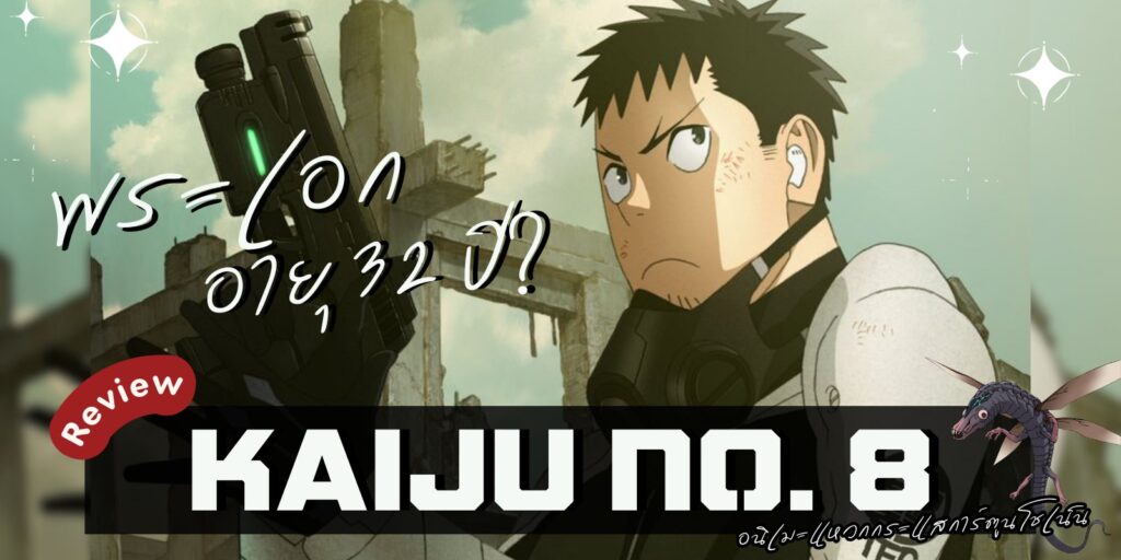 รีวิว ไคจูหมายเลข 8 อนิเมะแหวกกระแสการ์ตูนโชเน็น