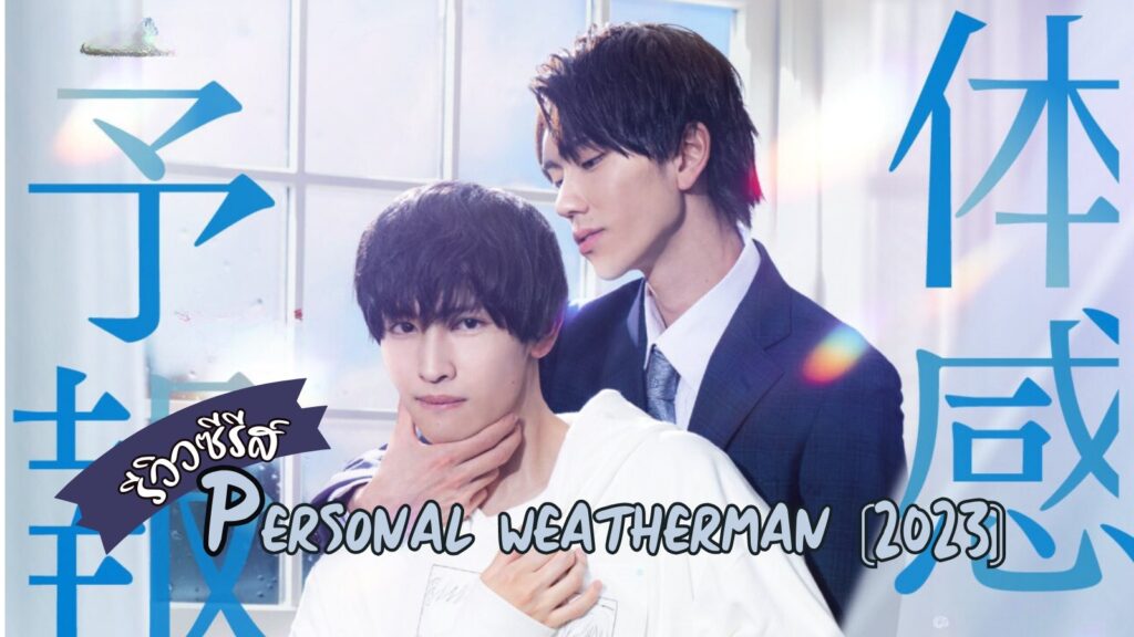 รีวิว ติดใจรักนักพยากรณ์อากาศ Personal Weatherman (2023)