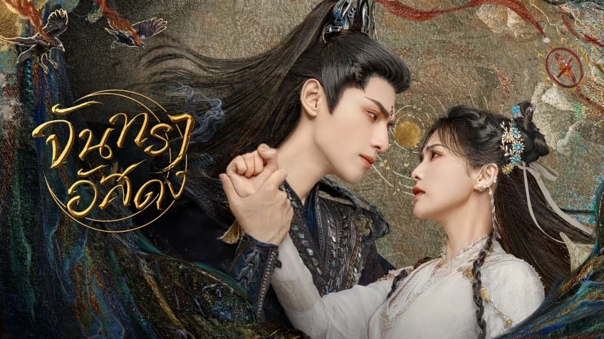 แนะนำซีรีส์จีน แนวนางเอกเก่ง พลิกชะตาชีวิตด้วยฝีมือของตนเอง