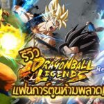 รีวิวเกม Dragon Ball Legends