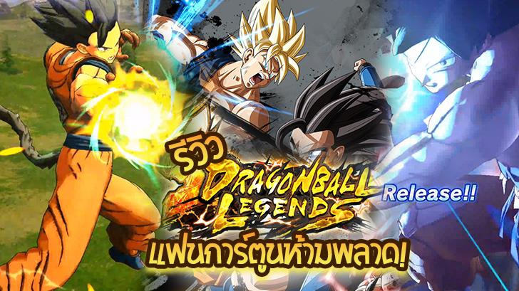 รีวิวเกม Dragon Ball Legends