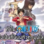 ทำไม one piece ถึงเป็นที่นิยมทั่วทุกมุมโลก