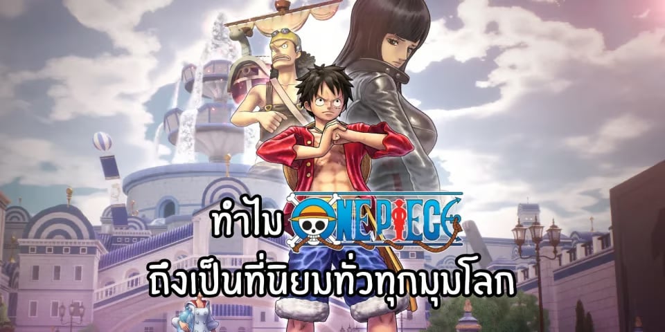 ทำไม one piece ถึงเป็นที่นิยมทั่วทุกมุมโลก
