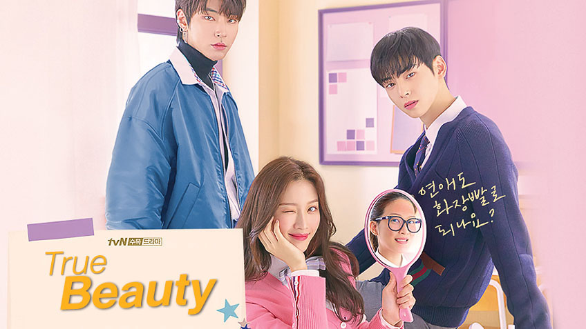 รีวิวซีรีส์เกาหลี True Beauty (ความลับของนางฟ้า)