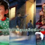 แนะนำการ์ตูนคริสต์มาส อบอุ่นหัวใจ ดูสนุกย้อนวัยตลอดกาล