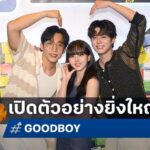 การกลับมา ซีรีส์เกาหลี GOOD BOY เปิดตัวระดับโลกในเมืองไทย
