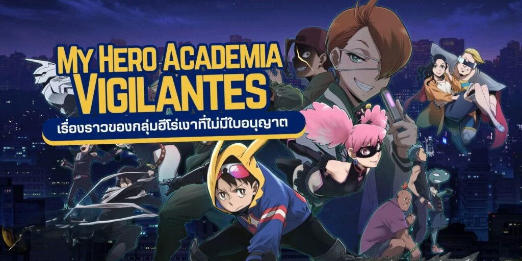 รีวิว My Hero Academia Vigilantes เรื่องราวของกลุ่มฮีโร่เงา