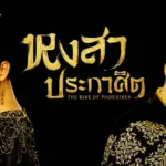 รีวิวซีรีส์จีน The Rise of Phoenixes หงสาประกาศิต แย่งชิงบัลลังก์เดือด