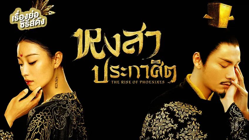 รีวิวซีรีส์จีน The Rise of Phoenixes หงสาประกาศิต แย่งชิงบัลลังก์เดือด