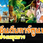 แนะนำ 3 อันดับ การ์ตูน น่าดูช่วงวันหยุดยาว