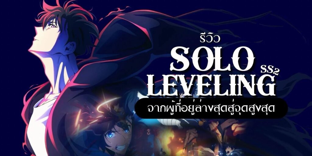 รีวิว Solo Leveling โซโลเลเวลลิ่ง ซีซั่น 2