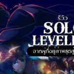 รีวิว Solo Leveling โซโลเลเวลลิ่ง ซีซั่น 2