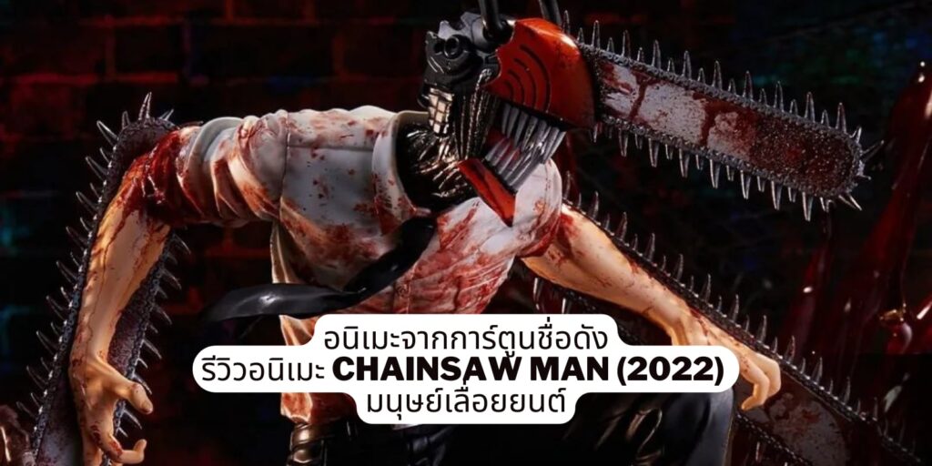 รีวิวอนิเมะ Chainsaw Man (2022) มนุษย์เลื่อยยนต์