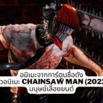 รีวิวอนิเมะ Chainsaw Man (2022) มนุษย์เลื่อยยนต์