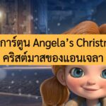 รีวิวการ์ตูน Angela’s Christmas คริสต์มาสของแอนเจลา