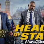 รีวิวหนัง Heads of State ผู้นำสายบู๊กู้วิกฤต