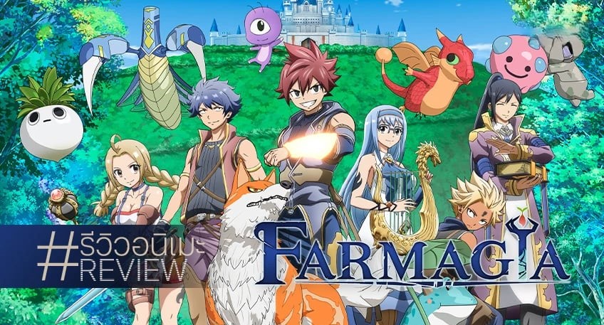 อนิเมะ Farmagia สูตรสำเร็จแนวโชเน็น ที่ยังสนุกเหมือนเดิม