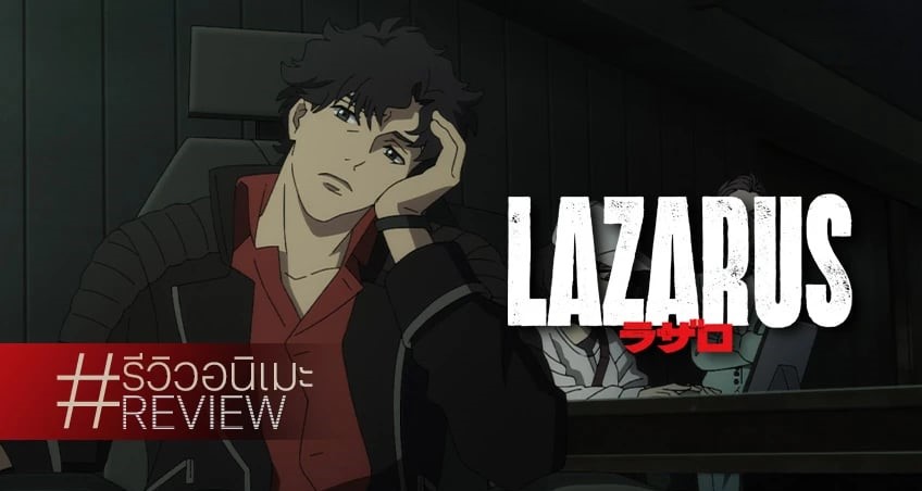 รีวิวอนิเมะ LAZARUS พล็อตเนื้อหาเข้มข้นการค้นหาตัวผู้ร้าย