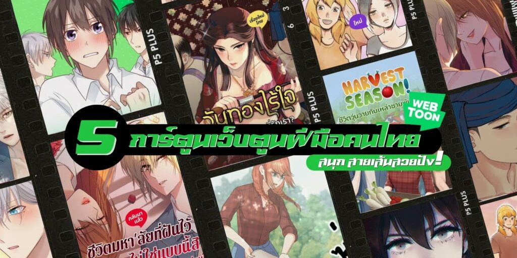 แนะนำ 5 การ์ตูนฝีมือคนไทย สนุก ภาพสวยสุดปัง