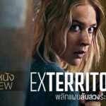รีวิวหนัง Exterritorial พลิกแผนลับลวงระทึก