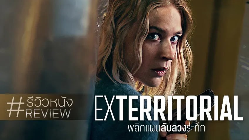 รีวิวหนัง Exterritorial พลิกแผนลับลวงระทึก