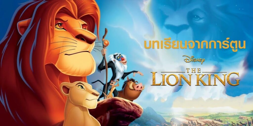 The Lion King การ์ตูน ที่แอบแฝงข้อคิดและรบเรียนมากมาย