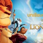 The Lion King การ์ตูน ที่แอบแฝงข้อคิดและรบเรียนมากมาย