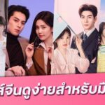 รวมลิสต์ 4 ซีรีส์จีน ดูแล้วฟิน มือใหม่ก็อินได้ไม่ยาก