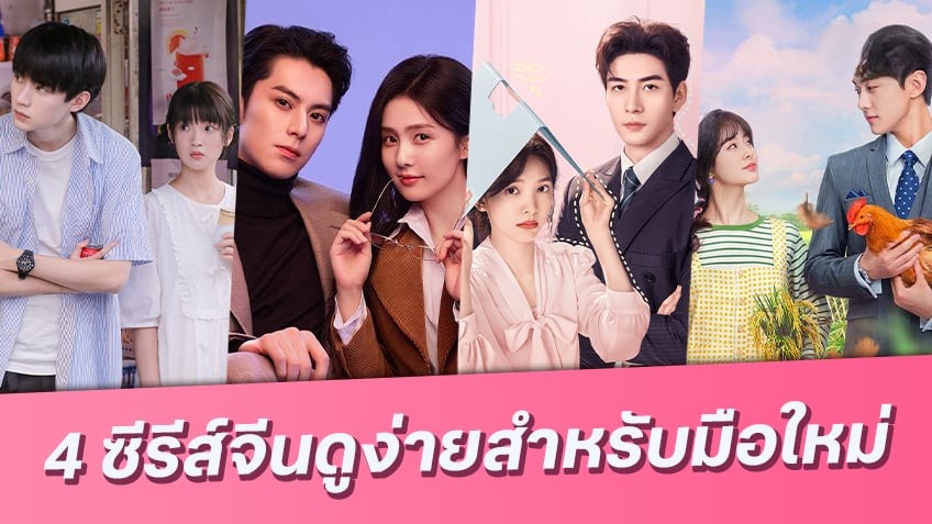 รวมลิสต์ 4 ซีรีส์จีน ดูแล้วฟิน มือใหม่ก็อินได้ไม่ยาก