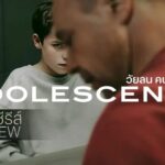 รีวิวซีรีส์ Adolescence วัยลน คนอันตราย