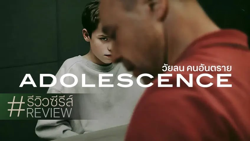 รีวิวซีรีส์ Adolescence วัยลน คนอันตราย