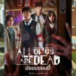 รีวิวซีรีส์เกาหลี All of Us Are Dead (มัธยมซอมบี้)