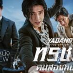 รีวิวหนัง Yadang The Snitch ทรชนคนสองหน้า