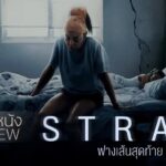 รีวิวหนัง Straw ฟางเส้นสุดท้าย เมื่อมาถึงสุดทาง ชีวิตก็แสนบัดซบ