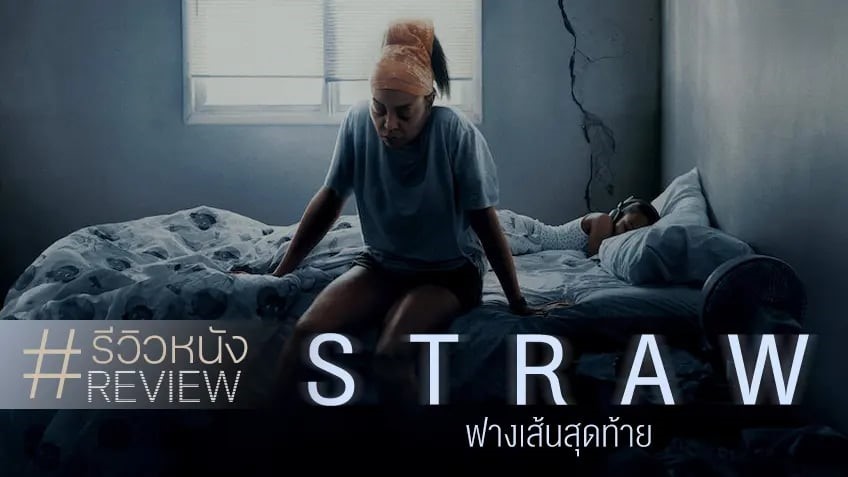 รีวิวหนัง Straw ฟางเส้นสุดท้าย เมื่อมาถึงสุดทาง ชีวิตก็แสนบัดซบ