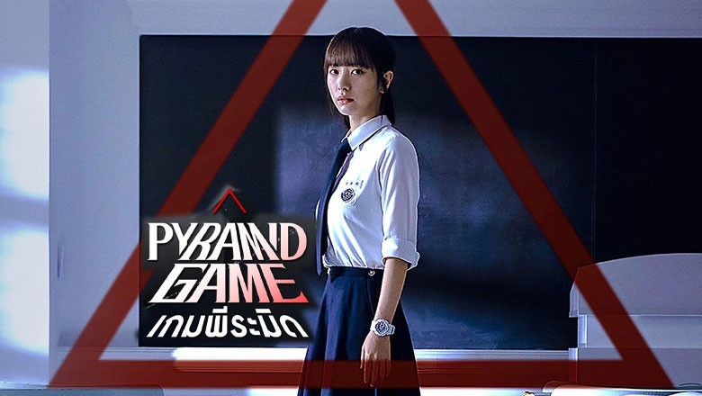 รีวิวซีรีส์เกาหลี Pyramid Game (เกมพีระมิด)