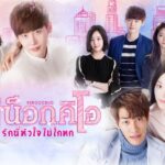 รีวิวซีรีส์ Pinocchio พิน็อกคิโอ รักนี้หัวใจไม่โกหก