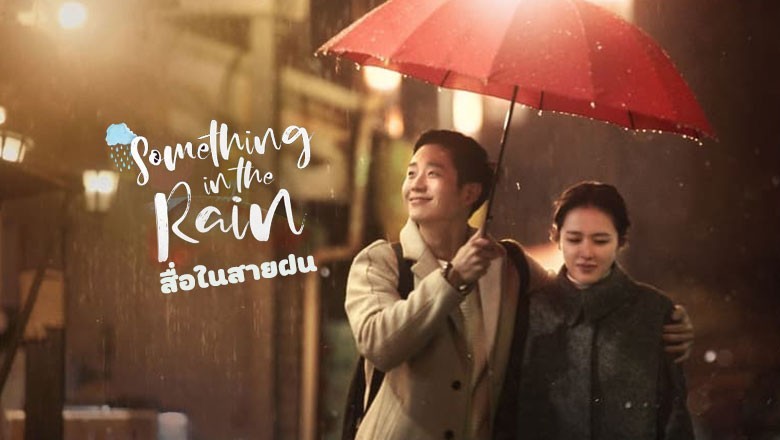รีวิวซีรีส์เกาหลี Something in the Rain (สื่อในสายฝน)