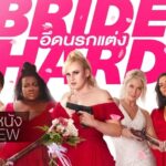 รีวิวหนัง Bride Hard อึดนรกแต่ง บู๊พลังหญิงที่อลหม่านวิวาห์เพื่อนสาว