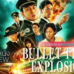 รีววหนัง Bullet Train Explosion ระเบิดรถด่วนขบวนระห่ำ