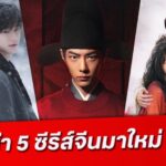 เปิดลิสต์ ซีรีส์จีน เรื่องใหม่ในปี 2025 ครบทุกรส ห้ามพลาด!