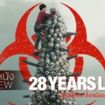 รีวิวหนัง 28 Years Later 28 ปีให้หลัง เชื้อเขมือบคน