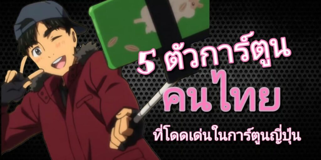 5 ตัวการ์ตูน คนไทย ที่โดดเด่นในโลกอนิเมะญี่ปุ่น