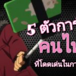 5 ตัวการ์ตูน คนไทย ที่โดดเด่นในโลกอนิเมะญี่ปุ่น