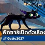 เปิดตัวแอนิเมชัน Gatto เหมียวดำเวนิส จองคิวฉาย 2027